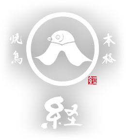 本格焼鳥