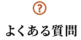 よくある質問