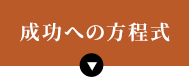 成功への方程式