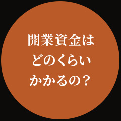 開業資金はどのくらいかかるの？