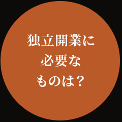 独立開業に必要なものは？