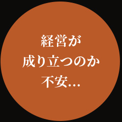 経営が成り立つのか不安…