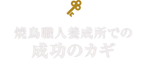 焼鳥職人養成所での成功のカギ