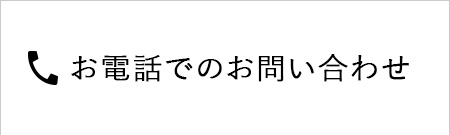 お電話でのお問い合わせ