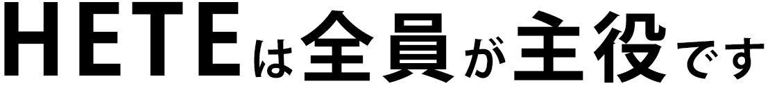 HETEは全員が主役です