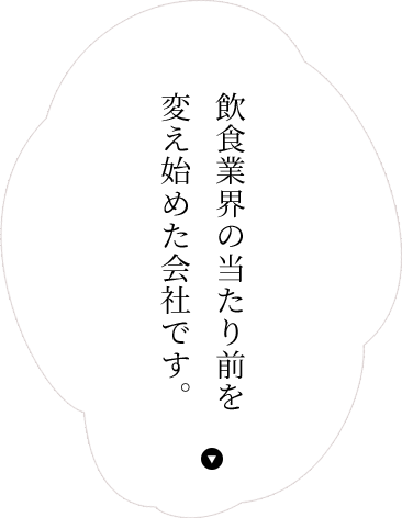 変え始めた会社です