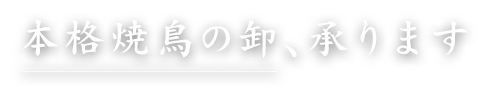 本格焼鳥の卸、承ります