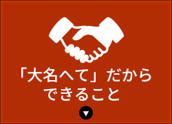 「大名へて」だからできること