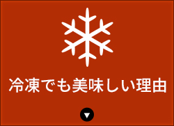 冷凍でも美味しい理由