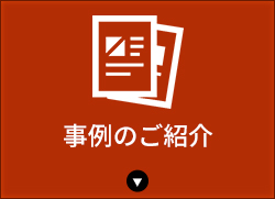 事例のご紹介