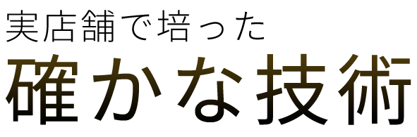 実店舗で培った確かな技術