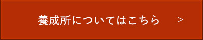 養成所についてはこちら