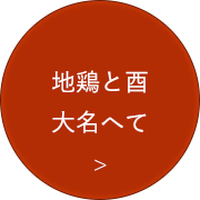 地鶏と酉　大名へて