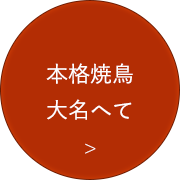 本格焼鳥　大名へて