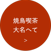 焼鳥喫茶　大名へて