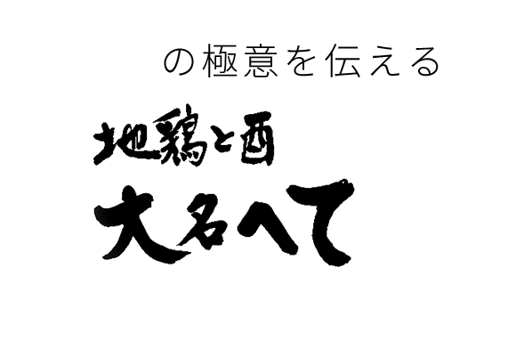 地鶏と酉　大名へて