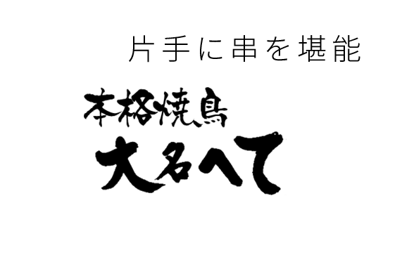 本格焼鳥　大名へて