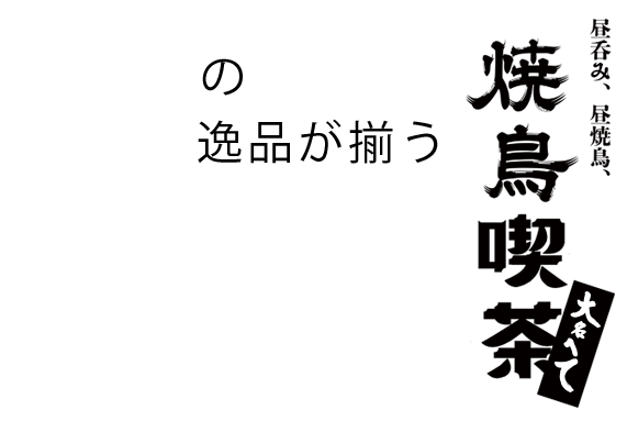 焼鳥喫茶　大名へて