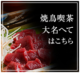 本格焼鳥大名へて はこちら