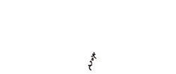 焼鳥喫茶　大名へて