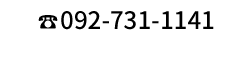 092-731-1141