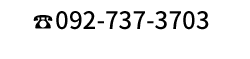 092-737-3703
