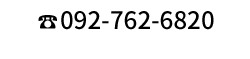 092-762-6820
