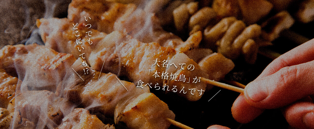 焼鳥