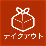 テイクアウト
