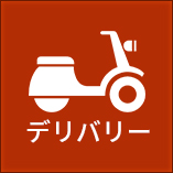 デリバリー