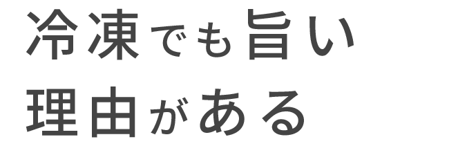 冷凍でも旨いには理由がある
