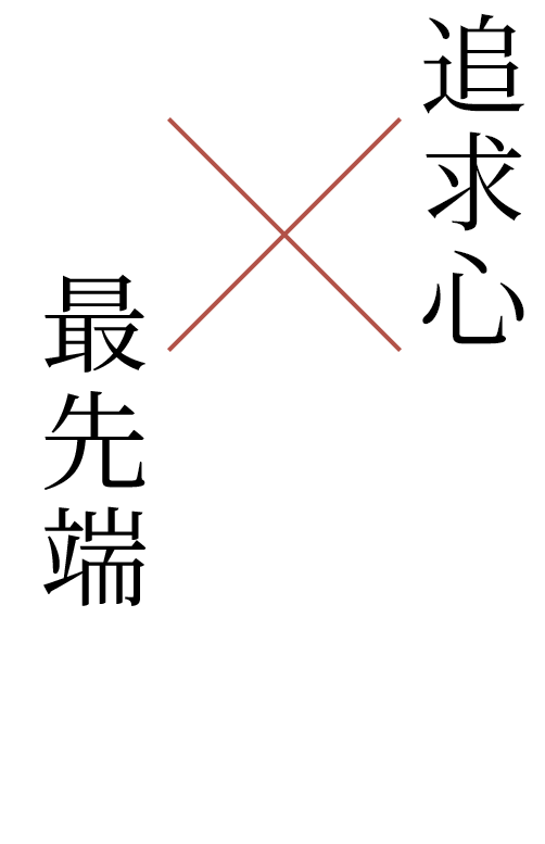 追求心×最先端設備