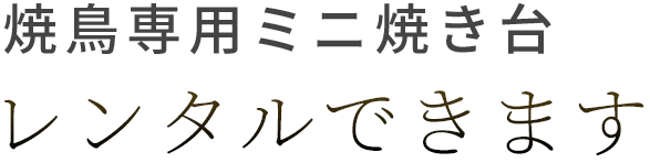レンタルできます