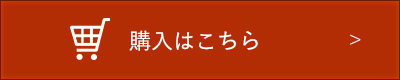 購入する