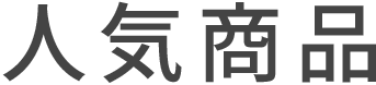 人気商品