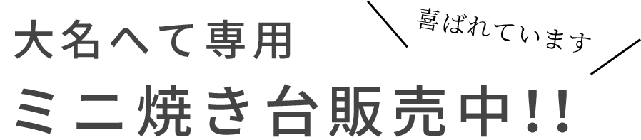 大名へて専用ミニ焼き台販売中