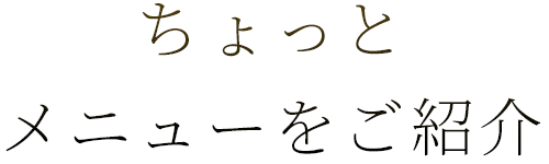 ちょっとメニューをご紹介