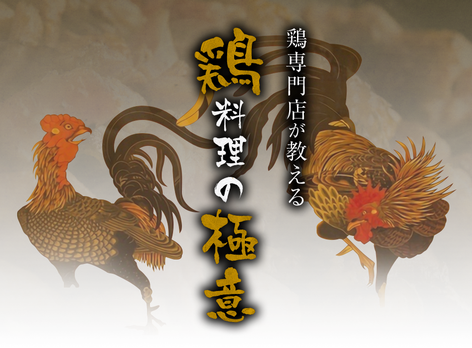 福岡市 天神で長州赤どりを使用した名物の鶏料理を堪能