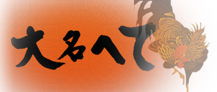 大名へて