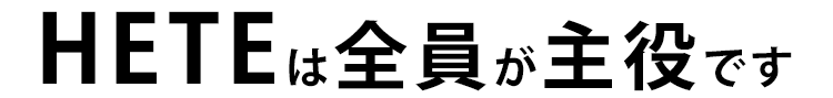 HETEは全員が主役です