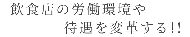 飲食店の労働環境や