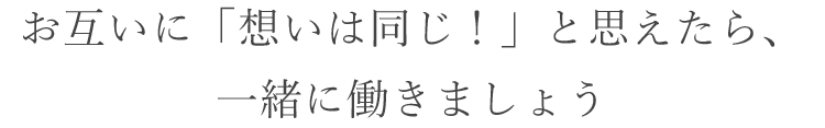 お互いに「想いは同じ！」と思えたら、