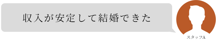 収入が安定して結婚できた