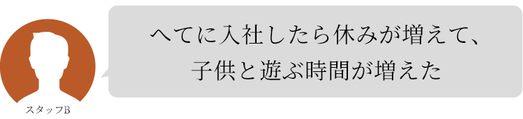 へてに入社したら休みが増えて、