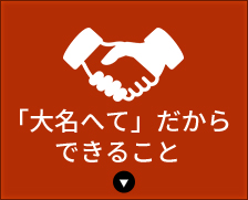 「大名へて」だからできること