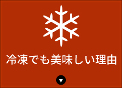 冷凍でも美味しい理由