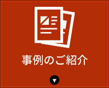 事例のご紹介