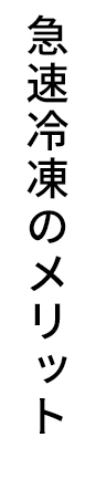 急速冷凍のメリット