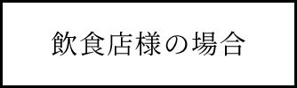 飲食店様の場合