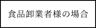 食品卸業者様の場合